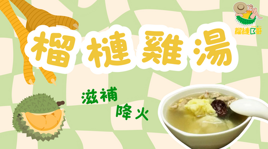滋補一流-B哥廚房:榴槤雞湯