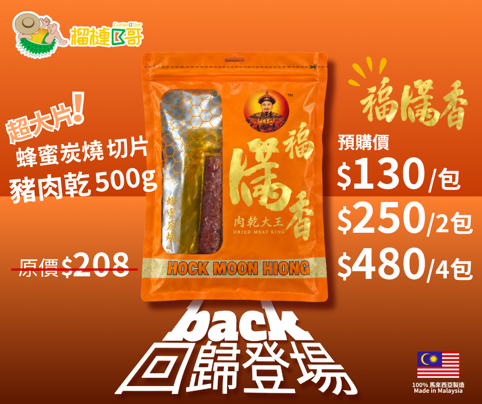 【榴槤B哥 限量訂購!】福滿香炭燒豬肉乾!手工秘製,蜜糖炭燒,越嚼越香...