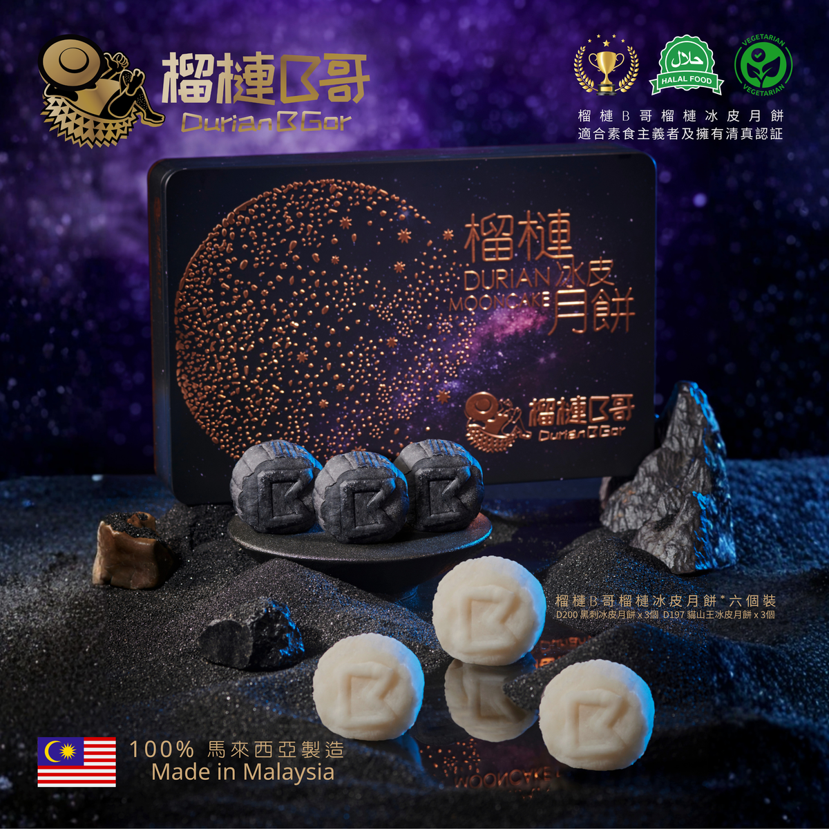 【早鳥優惠價】榴槤B哥-2026 榴槤冰皮月餅 (貓山王,黑刺冰皮月餅)