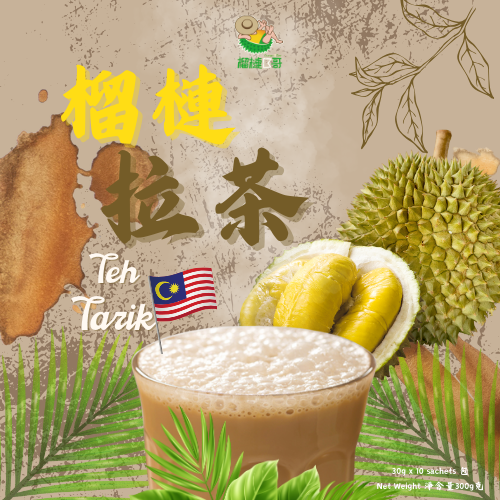 榴槤B哥-馬來西亞榴槤拉茶