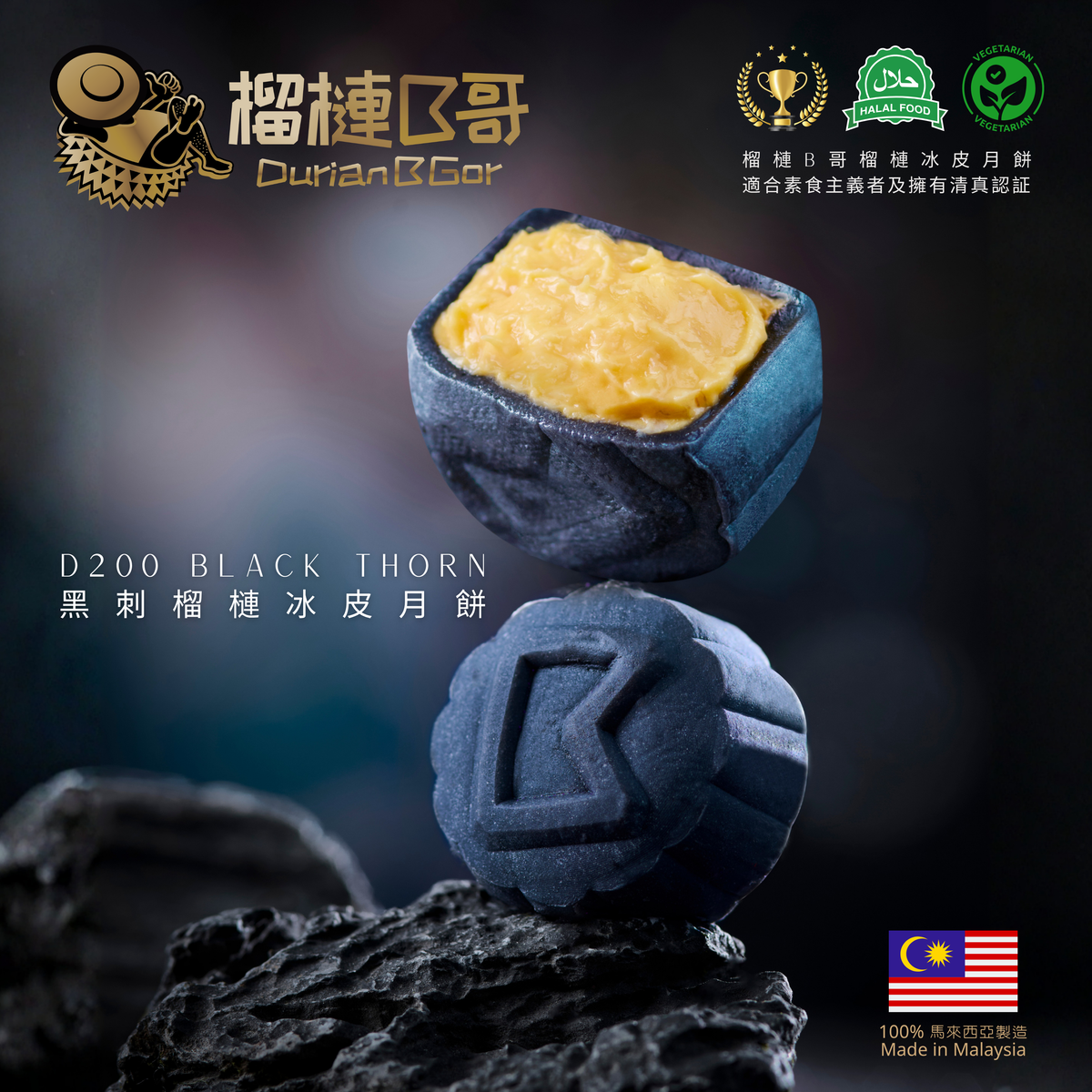 【早鳥優惠價】榴槤B哥-2026 榴槤冰皮月餅 (貓山王,黑刺冰皮月餅)