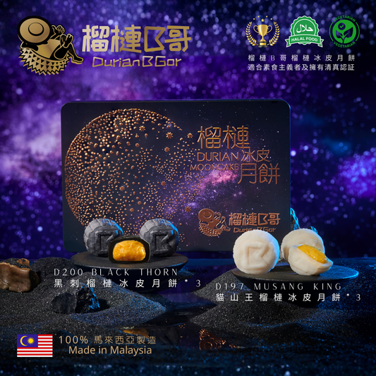 【早鳥優惠價】榴槤B哥-2026 榴槤冰皮月餅 (貓山王,黑刺冰皮月餅)