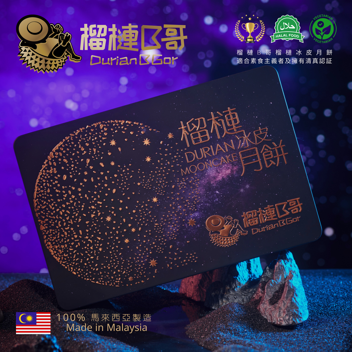 【早鳥優惠價】榴槤B哥-2026 榴槤冰皮月餅 (貓山王,黑刺冰皮月餅)