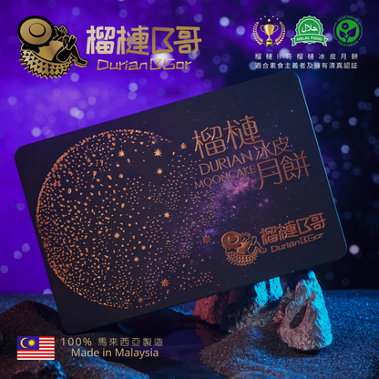 【早鳥優惠價】榴槤B哥-2026 榴槤冰皮月餅 (貓山王,黑刺冰皮月餅)